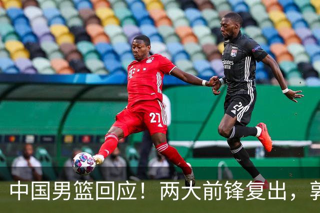 中国男篮回应！两大前锋复出，郭士强压力巨大，杨毅苏群吵起来了