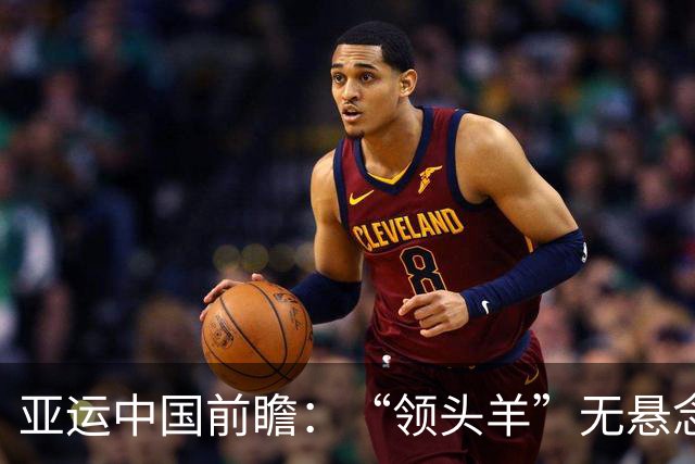 亚运中国前瞻：“领头羊”无悬念 “含金量”见真章