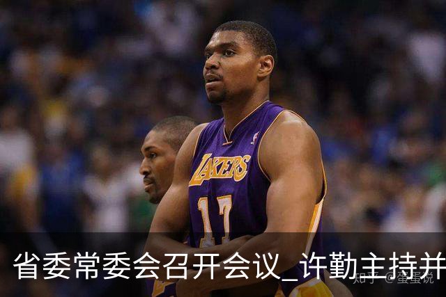 省委常委会召开会议 许勤主持并讲话