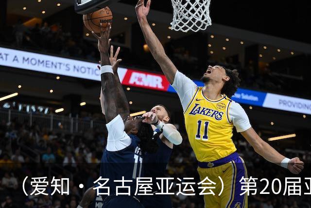 （爱知·名古屋亚运会）第20届亚运会在日本爱知名古屋开幕